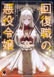 回復職の悪役令嬢 エピソード 表紙