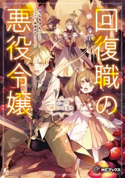 回復職の悪役令嬢 エピソード6 精霊の目覚め