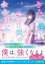 きみと僕の5日間の余命日記