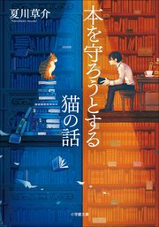 守ろうとする猫の話