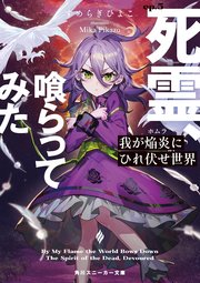 我が焔炎にひれ伏せ世界　ep.5 死霊、喰らってみた【電子特別版】