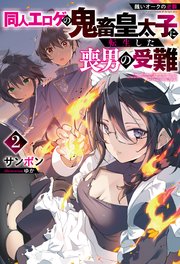 醜いオークの逆襲 同人エロゲの鬼畜皇太子に転生した喪男の受難2【電子版限定描き下ろし付き】