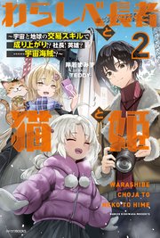 わらしべ長者と猫と姫 ２　～宇宙と地球の交易スキルで成り上がり！？　社長！　英雄？　……宇宙海賊！？～