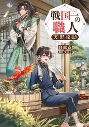 戦国一の職人 天野宗助
