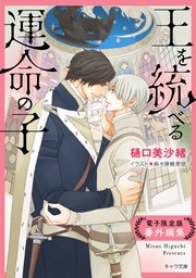 「王を統べる運命の子」番外編集