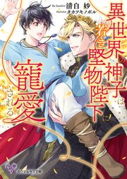 異世界の神子は若き堅物陛下に寵愛される【SS付】【イラスト付】