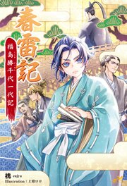春雷記 福島勝千代一代記