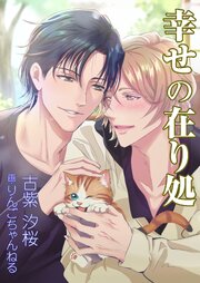 幸せの在り処