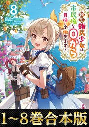 転生難民少女は市民権を０から目指して働きます！