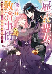 雇われ聖女の魔王様救済事情　落ちこぼれ聖女ですが、魔王様の破滅を阻止します！