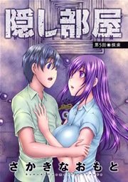 隠し部屋 分冊版 5巻