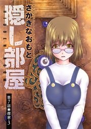 隠し部屋 分冊版 7巻