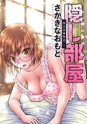 隠し部屋 分冊版 18巻