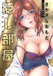 隠し部屋 分冊版 22巻
