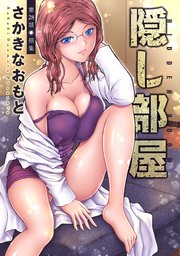 隠し部屋 分冊版 ： 28