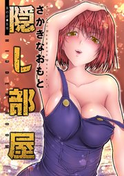 隠し部屋 分冊版 ： 45