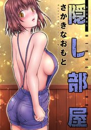 隠し部屋 分冊版 ： 49