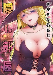 隠し部屋 分冊版 63巻