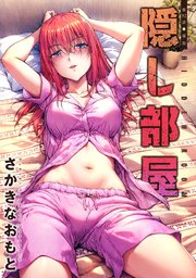 隠し部屋 分冊版 ： 92