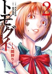 トモグイ～人間狩り～ 2巻