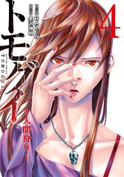 トモグイ～人間狩り～ 4巻