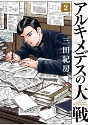 アルキメデスの大戦（2）