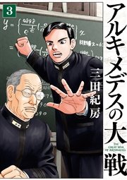 アルキメデスの大戦（3）