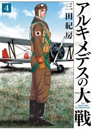 アルキメデスの大戦（4）