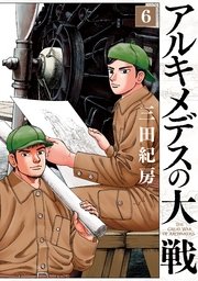 アルキメデスの大戦（6）