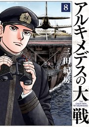アルキメデスの大戦（8）