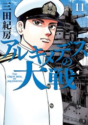 アルキメデスの大戦（11）