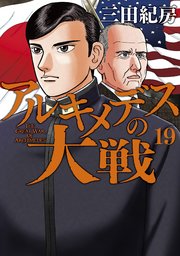 アルキメデスの大戦（19）