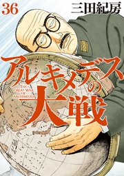 アルキメデスの大戦（36）