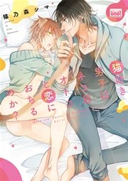 猫好き男子はネコ目オトコと恋におちるのか？