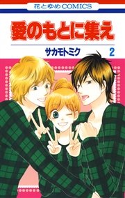 愛のもとに集え 2巻