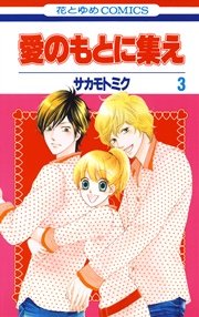 愛のもとに集え 3巻