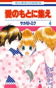愛のもとに集え 4巻