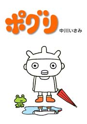 ポグリ2
