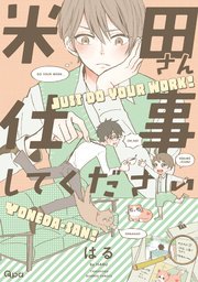 米田さん仕事してください