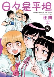 日々是平坦 5巻