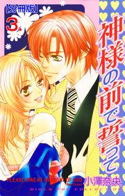 神様の前で誓って【分冊版】 3