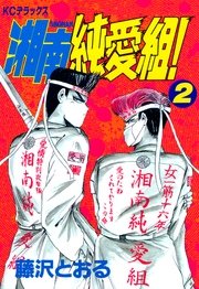 湘南純愛組！（2）