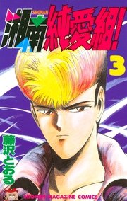 湘南純愛組！（3）