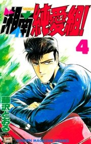 湘南純愛組！（4）