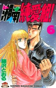 湘南純愛組！（6）