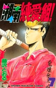 湘南純愛組！（7）
