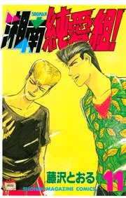 湘南純愛組！（11）