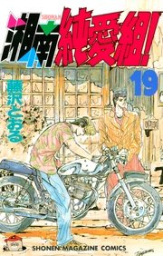 湘南純愛組！（19）