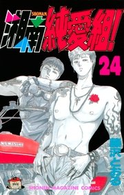 湘南純愛組！（24）