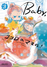 Baby，ココロのママに！（3）